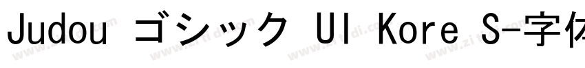 Judou ゴシック UI Kore S字体转换